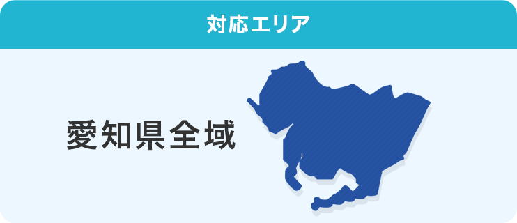 対応エリア 愛知県全域