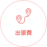 出張費