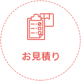 お見積り