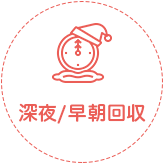 深夜/早朝回収