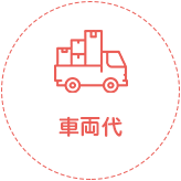 車両代