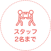 スタッフ2名まで