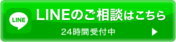 無料のご相談はこちら