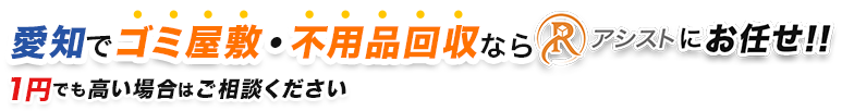 愛知でゴミ屋敷・不用品回収ならRアシストにお任せ!!