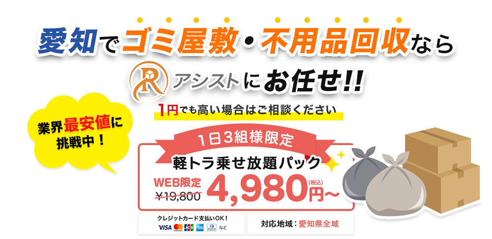 愛知でゴミ屋敷・不用品回収ならRアシストにお任せ!!
