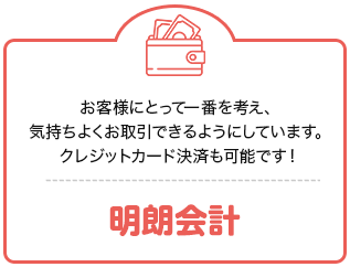 明朗会計