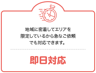 即日対応