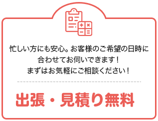 出張・見積り無料
