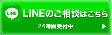 無料のご相談はこちら