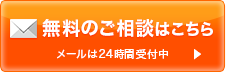 無料のご相談はこちら