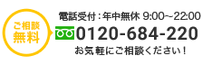 tel.0120-684-220