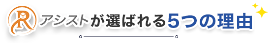 Rアシストが選ばれる5つの理由