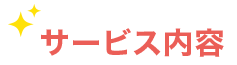 サービス内容